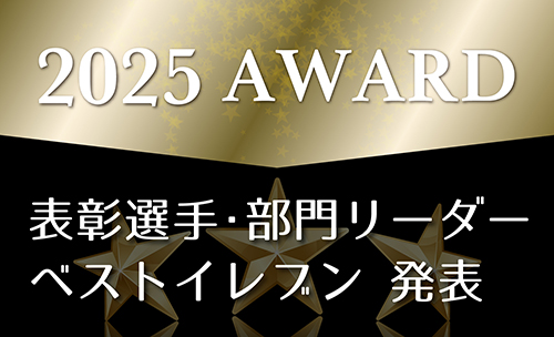 2025AWARD 表彰選手・ベストイレブン発表